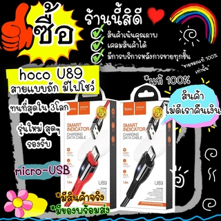 hoco U89 Hoco U89 สายชาร์จซัมซุง (micro-USB) สายชาร์จเร็ว2.4 A ยาว 1.2 ม. สายถักแข็งแรง คุณภาพดีมาก อย่างทน ราคานี้ส่งไว