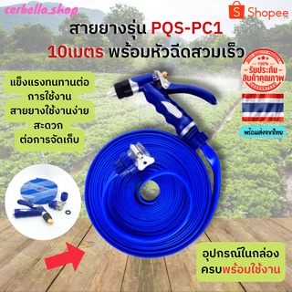 สายยางรดน้ำรุ่น PQS-PC1 10เมตร พร้อมหัวฉีดสวมเร็ว สายยางรดน้ำต้นไม้ สายยางรดนน้ำ10 เมตร สายยางสีน้ำเงิน