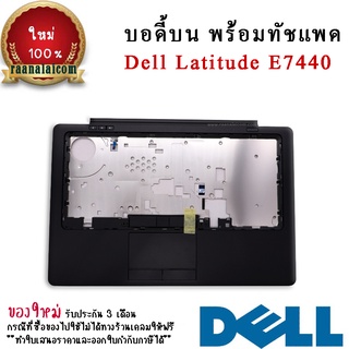 บอดี้บน พร้อมทัชแพด Dell Latitude E7440 Original Palmrest Dell Latitude E7440 ตรงรุ่น ตรงสปค  ลดราคาพิเศษ