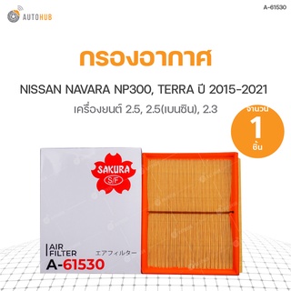 กรองอากาศ NISSAN NAVARA NP300 DIESEL ปี 2015-2021 2.5, NP300 GASOLINE ปี 2015 2.5, TERRA ปี 2018-2021 2.3