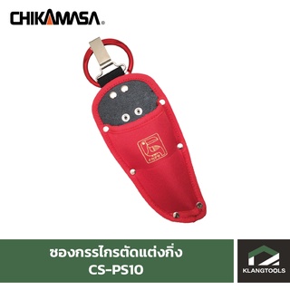 ซองกรรไกรตัดแต่งกิ่ง CHIKAMASA CS-PS10