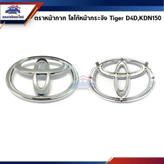 (แท้💯%) ตราหน้ากาก โลโก้หน้ากระจัง TOYOTA TIGER D4D,KDN150