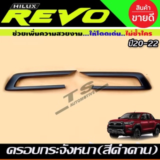 ครอบกระจังหน้า แบบ2ชิ้นเล็ก สีดำด้านTOYOTA REVO ปี 2020-2022 (A)