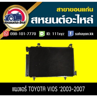 แผงแอร์ VIOS 03-06 วีออส โตโยต้า