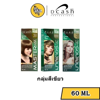 Dcash Pro Master Color Cream ดีแคช โปร มาสเตอร์ คัลเลอร์ ครีม (กลุ่มสีเขียว) 60ML