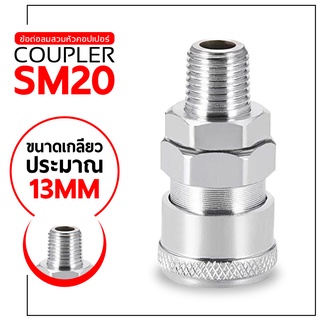 คอปเปอร์ลม SM20 เกลียวนอกขนาด 1/4" (สองหุน) ข้อต่อลมสวมหัวคอปเปอร์ ข้อต่อสวมเร็ว คอปเปอร์ คอปเปอร์สวมเร็ว