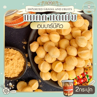 แมคคาเดเมีย สูตรอบ Bar-B-Q 2 กระปุก ขนาด 255 กรัม  แมคคาเดเมียอบ macadamia ถั่วอบ ถั่ว เกรดพรีเมียม บาร์บีคิว
