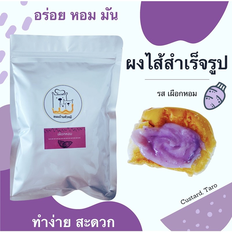 ผงสังขยา/รสเผือกหอม /