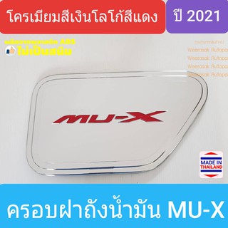 ครอบฝาถังน้ำมัน ISUZU MU-X  MUX อีซูซุ มิวเอ็กซ์ ปี 2021-ปัจจุบัน (สีเงินโลโก้สีแดง) ใช้เทปกาว 3M