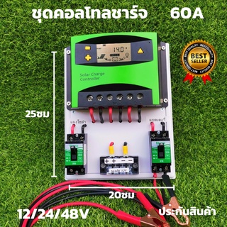 ชุดโซล่าชาร์จเจอร์พร้อมใช้ ชุดคอลโทลชาร์จ 60A Eries Solar charge controller 12/24/48V 60A PWM โซล่าชาร์จเจอร์ รับประกัน