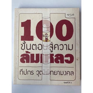 หนังสือ 100 ขั้นตอนสู่ความล้มเหลว โดย ทีปกร วุฒิพิทยามงคล