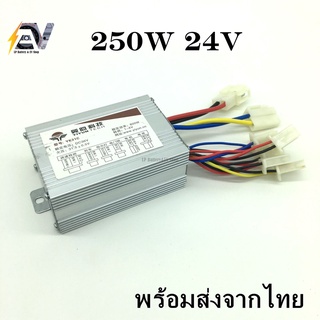 กล่องคอนโทรน มอเตอร์ แบบ 2สาย 250w-500w 24V