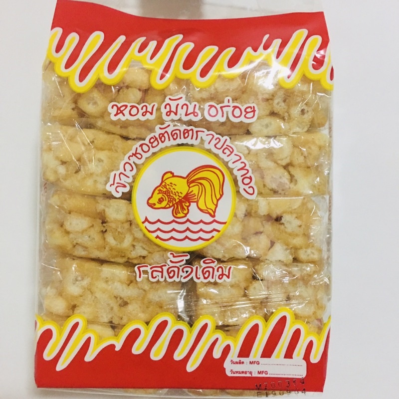 ข้าวซอยตัด รสดั้งเดิม ตราปลาทอง ขนาด 160 กรัม/1 แพค หอม มัน อร่อย ของฝากจากเชียงใหม่ (1 แพค มี 8 ห่อ)