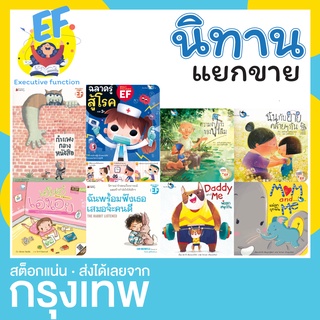 [ แยกขาย ] นิทาน EF EQ เอ๊ะเอ๋เอิงเอย กำแพงหนังสือ ฉันพร้อมฟังเธอเสมอจ้ะคนดี ฉันกับยายคล้ายๆ กัน ฉลาดรู้สู้