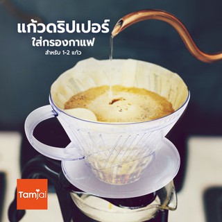 แก้วดริปเปอร์พลาสติก ใสกรองกาแฟ