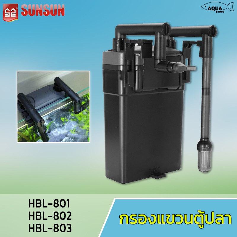 กรองแขวน ตู้ปลา SUNSUN ประหยัดไฟ เสียงเงียบ อุปกรณ์ครบพร้อมใช้งาน มี 3รุ่น HBL-801,HBL-802,HBL-803