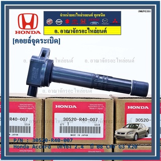 ***ราคาพิเศษ***P/N :30520-r40-007 คอยล์จุดระเบิดแท้Honda Accord  เครื่อง 2.4  ปี08 CRV G3 K20