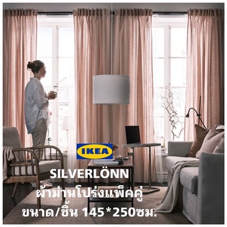 New+IKEA แท้ SILVERLÖNN ซิลเวอร์เลินน์ ผ้าม่านโปร่ง แพ็ค1คู่ ใช้แขวนบนราวม่านหรือรางม่านได้