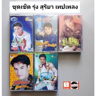 □มือ2 ชุดเซ็ต รุ่งสุริยา  เทปเพลง □ 5 อัลบั้ม (ลิขสิทธิ์แท้ - แนว ลูกทุ่ง )