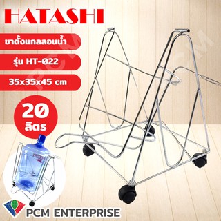 HATASHI [PCM] ที่เทน้ำ ถัง ขนาด 20 ลิตร ยี่ห้อ Hitashi ขนาด 35x35x45 ซม.