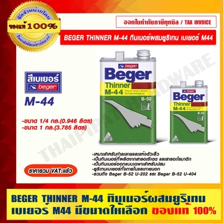 BEGER THINNER M-44 ทินเนอร์ผสมยูริเทน เบเยอร์ M44 มีขนาดให้เลือก ของแท้ 100% ราคารวม VAT แล้ว