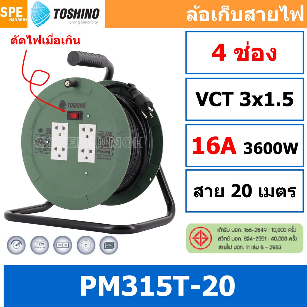PM315T-20M ล้อไฟ Toshino ปลั๊กพ่วง Toshino ปลั๊กไฟ Toshino PM 315T 20M 20 เมตร ปลั๊กไฟแบบล้อ Toshino ยาว 20เมตร ล้อเก...