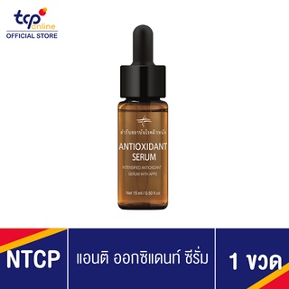 ANTIOXIDANT SERUM แอนติ ออกซิแดนท์ ซีรั่ม 15 ml. เซรั่มลดริ้วรอย สถาบันโรคผิวหนัง สำหรับผิวหน้า ช่วยลดจุดด่างดำ ความหมองคล้ำ