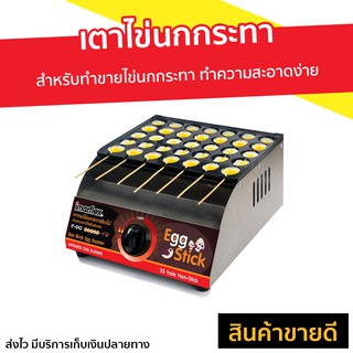 เตาไข่นกกระทา Imarflex สำหรับทำขายไข่นกกระทา ทำความสะอาดง่าย รุ่น IF-042 - เตาทำไข่นกกะทา เตาทอดไข่กระทา ที่ทำไข่นกกะทา