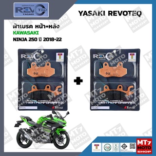 ผ้าเบรค NINJA250 ปี2018-22 YASAKI REVOTEQ แท้