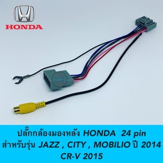 ปลั๊กกล้องมองหลัง HONDA 24 pin สำหรับรถวิทยุเดิม ต้องการเพิ่มกล้อง