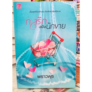 กลรักฉบับนักขาย  +ที่คั่น (ปก240) //พราวพุธ  //มือสองสภาพดี