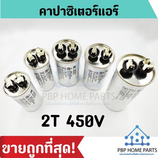 คาปาซิเตอร์แอร์ แบบ 2 ขั้ว 2T 450V 30UF,35UF,40UF,45UF,50UF,60UF(AC) คาปาคอมแอร์ รันคอมแอร์ คาปาซิเตอร์ ราคาถูกพร้อมส่ง!