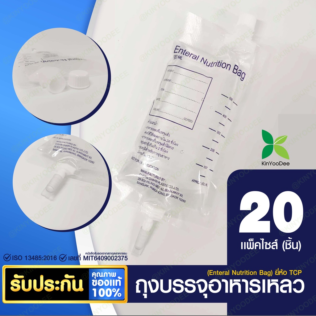 TCP ถุงบรรจุอาหารเหลว (Enteral Nutrition Bag), สายให้อาหาร TubeB และ TubeC - แพ็ค 80 ชิ้น