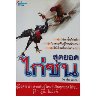 หนังสือไก่ชน-สุดยอดไก่ชน