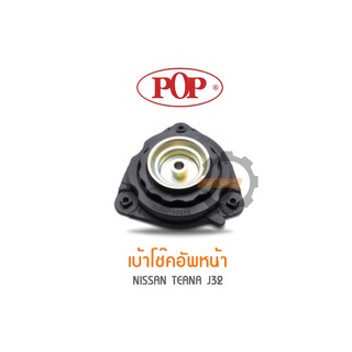 POP เบ้าโช๊คอัพหน้า NISSAN TEANA J32 (ราคาต่อ 1คู่ สำหรับ R/L)