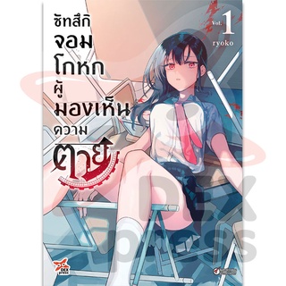 DEXPRESS หนังสือการ์ตูน ซัทสึกิ จอมโกหกผู้มองเห็นความตาย เล่ม 1