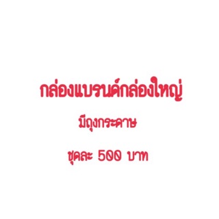 ลิ้งค์กล่อง กดสั่งอันนี้เลย กล่องจะได้แบรนตรงแบรนด์นะคะ