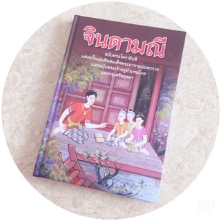 หนังสือ จินดามณี ปกแข็งของใหม่