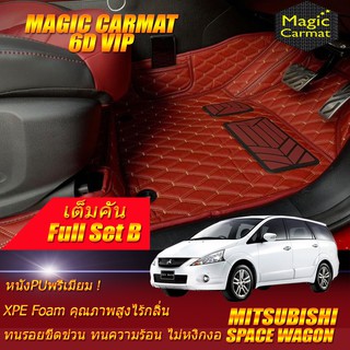 Mitsubishi Space Wagon 2004-2012 Full Set B (เต็มคันถาดท้าย B) พรมรถยนต์ Mitsubishi Space Wagon พรม6D VIP Magic Carmat