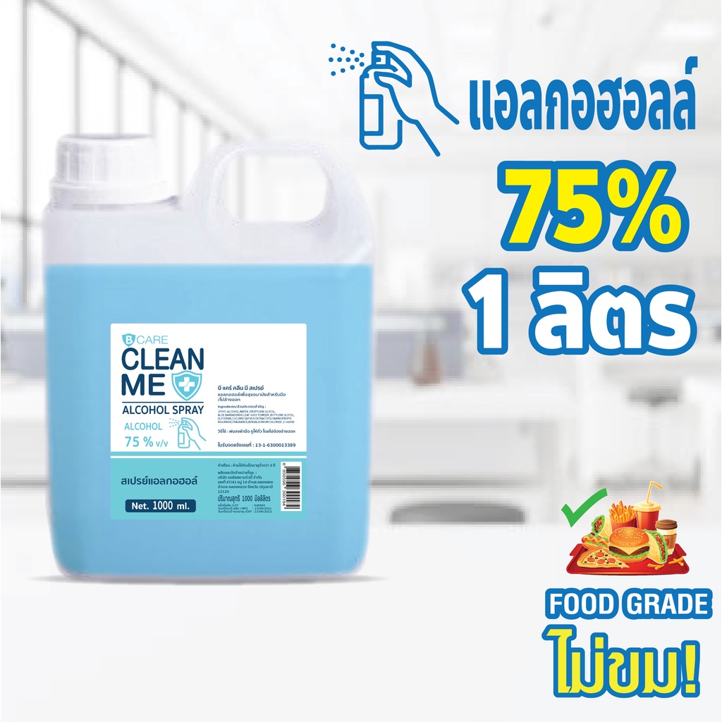 สเปรย์แอลกอฮอล์ ​food grade  สเปรย์แอลกอฮอล์ 1 ลิตร