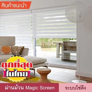 Magic Screen DIY (D6) ม่านม้วน ดิมเอ้าท์ เมจิกสกรีน มู่ลี่ ดูโอสกรีน ซีบร้าไบลนด์ Zebra Blind ม่านหน้าต่าง 2 ชั้น โซ่ดึง