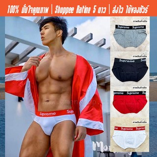 กางเกงในชาย Supreme : Brief ทรงบรีฟ แนวสตรีท ผ้าCotton นุ่มใส่สบาย โชว์ขอบยางยืดสุดเท่