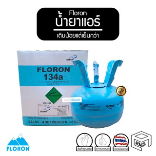 น้ำยาแอร์ Floron รถยนต์ 134a ขนาด 3 กก. เติมน้อย แต่เย็นกว่า [น้ำยาแอร์ อินเดีย]