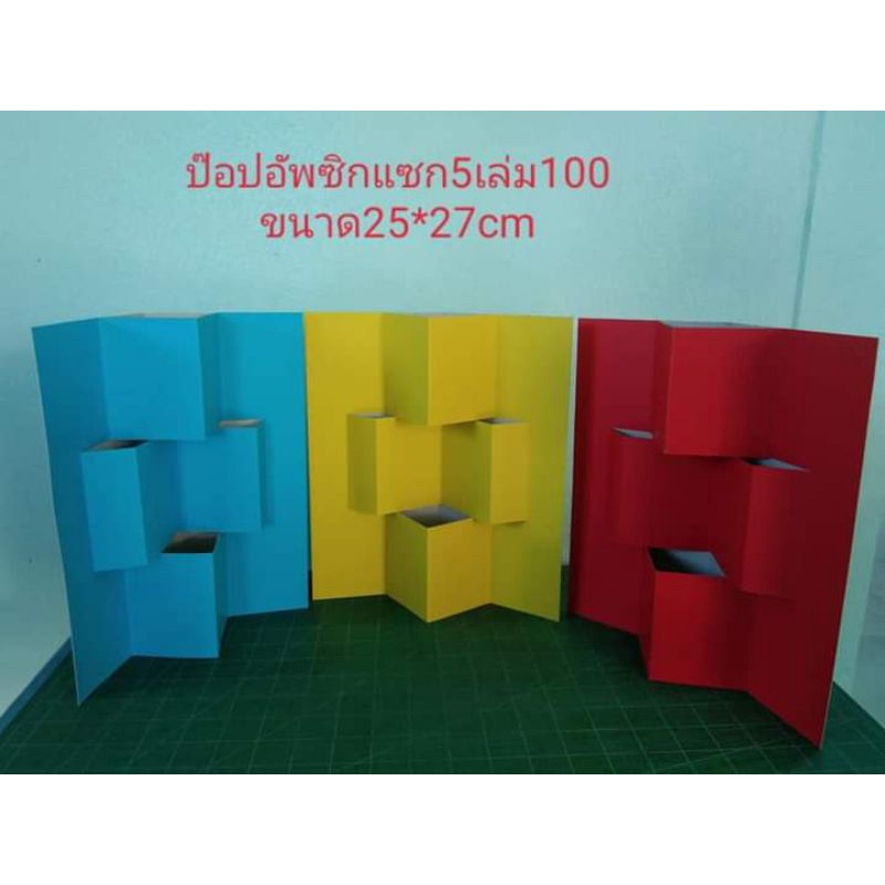 สื่อการสอนป๊อปอัพซิกแซก (4 เล่ม 100)