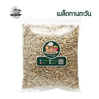 เมล็ดทานตะวัน ชนิดดิบ (Sunflower Seeds)