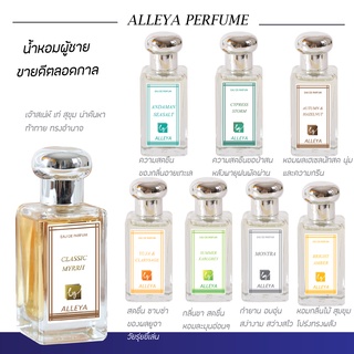 น้ำหอม ALLEYA  EUA DE PERFUM  ขนาด 30 มล.  กลิ่นที่21-38 น้ำหอมผู้หญิง/น้ำหอมผู้ชาย/Unisex