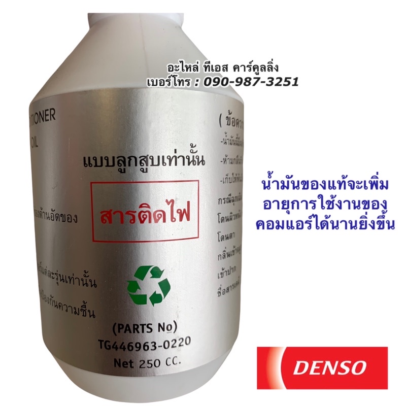 อะไหล่รถยนต์ น้ำมันคอมแอร์  เดนโซ่ Oil8 ออย8 น้ำยาแอร์ r134a ( Denso) 250cc คอมแอร์ น้ำมันคอม oil น้ำมัน คอมแอร์รถยนต์