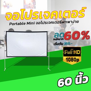 จอ 60 Inch  จอโปรเจคเตอร์พกพาบ้านนอก Portable Mini เเบบ Matte White ด้านหลังสีดำ ป้องกันแสงผ่าน แบบพกพา รอบด้านเจาะตาไก่