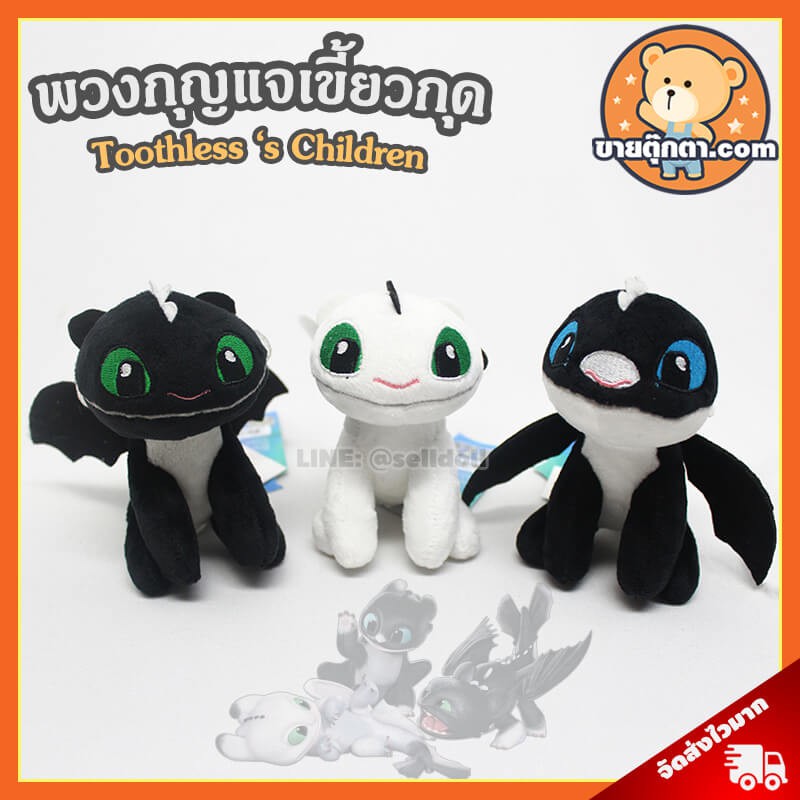 พวงกุญแจ ลูกเขี้ยวกุด ลิขสิทธิ์แท้ / พวงกุญแจตุ๊กตา Toothless 's Children ลูกเพลิงนิล เพลิงนวล How to train your dragon