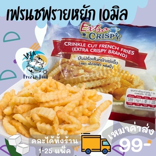 เฟรนช์ฟรายหยัก French Fries 1กก. 🍟🍟 พร้อมส่ง เฟรนฟราย มันฝรั่งทอด เฟรนช์ฟราย 🧀คละได้ทั้งร้าน 1-25แพ็ค 🚚ส่งด่วนทั่วไทย